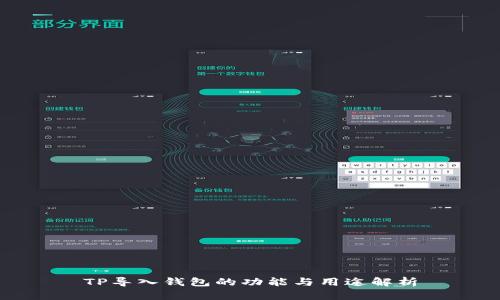 TP导入钱包的功能与用途解析