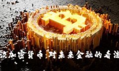 特朗普谈加密货币：对未