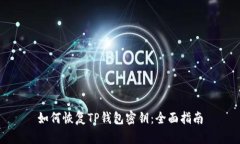 如何恢复TP钱包密钥：全面