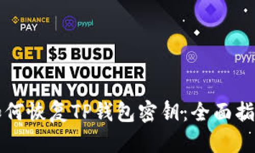 如何恢复TP钱包密钥：全面指南