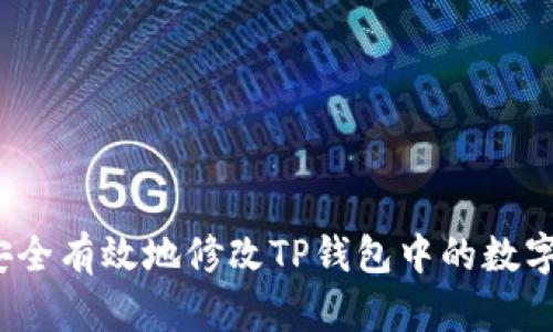 如何安全有效地修改TP钱包中的数字资产？
