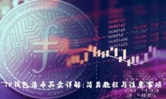 TP钱包法币买卖详解：简易