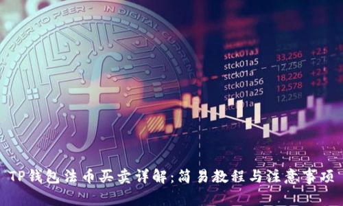 TP钱包法币买卖详解：简易教程与注意事项