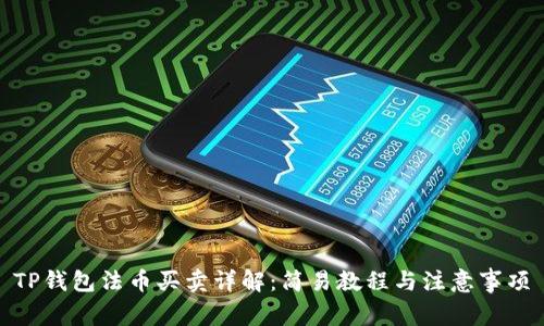 TP钱包法币买卖详解：简易教程与注意事项
