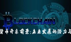 加密货币开采前景：未来