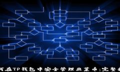 如何在TP钱包中安全管理韭