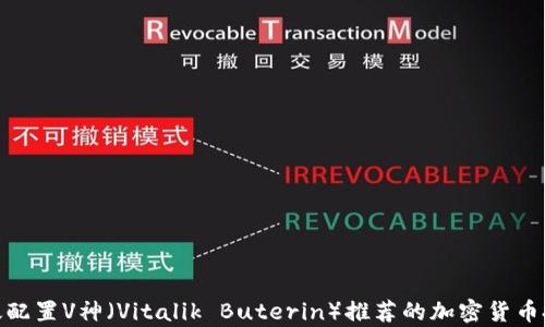 
如何有效配置V神（Vitalik Buterin）推荐的加密货币投资组合