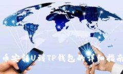 币安转U到TP钱包的详细指
