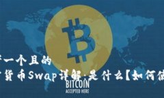 思考一个且的  加密货币