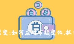 加密货币裂变：如何应对
