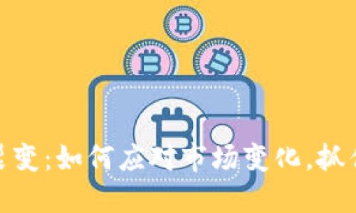 加密货币裂变：如何应对市场变化，抓住投资机会