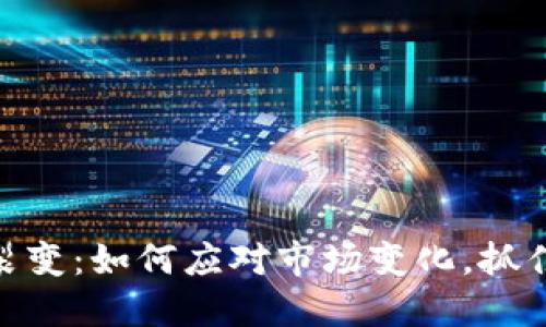 加密货币裂变：如何应对市场变化，抓住投资机会