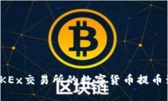 如何将OKEx交易所的数字货