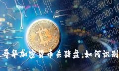 揭秘温哥华加密货币杀猪
