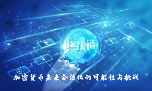 加密货币未来合法化的可能性与挑战