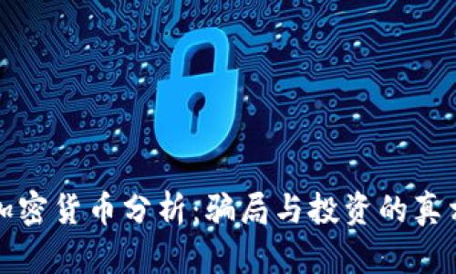 加密货币分析：骗局与投资的真相