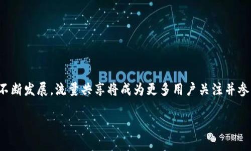 优质  
  如何通过TP钱包实现流量共享赚钱的最佳方法 / 

相关关键词：  
 guanjianci TP钱包, 流量共享, 赚取收益, 加密货币 /guanjianci 

引言
随着数字货币的普及和区块链技术的发展，TP钱包作为一种安全、高效的加密货币钱包，逐渐受到了广大用户的关注。而TP钱包中的流量共享功能，则为用户提供了一种新的赚钱方式。通过合理利用这一功能，用户可以在进行日常交易的同时，实现额外的收益。本文将详细探讨TP钱包的流量共享赚钱的机制、优势、应用以及用户在操作过程中的注意事项。

一、TP钱包的概述
TP钱包是一款去中心化的多资产数字货币钱包，支持多种主流加密货币的存储、转账和交易。其最大的特点在于用户可以完全掌控自己的私钥，从而保证资金的安全。此外，TP钱包还集成了多种功能，包括NFT市场、DApp浏览器以及流量共享等。流量共享作为TP钱包的一项创新功能，用户可以借助平台的流量进行利益共享。

二、流量共享的原理
流量共享的原理主要基于区块链技术的分布式账本，用户通过将自己的网络流量分享给其他用户或应用，从而实现收益。具体来说，当用户在TP钱包中开启流量共享功能后，钱包会自动监测并记录用户分享的流量，系统将根据流量的共享情况向用户支付相应的币种。这种模式不仅使用户能够获得一定的经济收益，同时也为DApp和区块链项目提供了更多的流量。

三、流量共享的优势
1. **零门槛**：与传统投资方式相比，流量共享并不需要用户投入大量资金，任何拥有TP钱包的人都可以参与。  
2. **灵活性**：用户可以根据自己的网络状况自行决定共享的流量，灵活掌握收益的时间和多少。  
3. **收益透明**：TP钱包通过智能合约进行收益分配，用户可以随时查看自己的收益情况，确保过程透明公正。  
4. **安全性**：通过去中心化的方式，用户的个人信息和资产安全得到保障，降低了被盗风险。

四、如何在TP钱包中开启流量共享
开启流量共享的步骤非常简单，主要分为以下几步：  
1. **下载并安装TP钱包**：前往TP钱包的官方网站或应用商店下载并安装。  
2. **注册账户**：使用有效的邮箱或手机号注册TP钱包，完成身份验证。  
3. **设置流量共享**：在钱包主界面中找到“流量共享”功能，点击进入设置页面，按照提示开启相应的流量共享选项。  
4. **选择共享模式**：根据个人需求选择共享的流量模式，可以是大流量共享，或者根据使用情况智能共享。  
5. **监测收益**：定期查看流量共享的收益记录，调整共享设置。

五、流量共享的应用场景
流量共享在实际应用中，可以广泛适用于多个场景：  
1. **在线课程**：用户在参与在线教育等活动时，可以选择共享一部分流量，获得收益的同时继续学习。  
2. **游戏**：在游戏中，用户可选择分享自己的网络资源，获得一定的游戏金币或代币。  
3. **社区和论坛**：用户可以将流量分享给社区或论坛，换取广告位或其他资源。这种模式实用性极强，促进了社区活跃度。  
4. **企业洽谈**：企业可以通过流量共享进行市场推广，吸引用户注意，提高品牌知名度，同时为个人用户创造价值。

六、用户需注意的事项
在使用TP钱包流量共享功能时，用户应注意以下事项：  
1. **确保钱包安全**：定期更换密码并确保设备安全，防止黑客入侵。  
2. **注意网络稳定性**：在共享流量的过程中，用户的网络需要保持稳定，以免影响收益。  
3. **了解政策变化**：TPS的流量共享政策可能会随着市场变化而调节，用户应保持关注。  
4. **合理规划流量共享比例**：根据自身情况合理配置共享流量，既能赚取收益，又不会对个人使用造成影响。

七、常见问题解答
1. TP钱包的流量共享合法吗？  
2. 如何确保在流量共享中的收益与安全？  
3. 流量共享对我个人的隐私有影响吗？  
4. TP钱包是否支持多币种提现？  
5. 流量共享能赚多少钱？  
6. 如果中途停止流量共享会有什么影响？

结论
通过合理利用TP钱包的流量共享功能，用户能够在进行加密货币交易的同时，实现额外的收益。尽管这项功能相对新颖，但其潜力却不容小觑。随着数字经济的不断发展，流量共享将成为更多用户关注并参与的赚钱方式。因此，了解和掌握流量共享的机制与操作，对于用户来说显得尤为重要。

以上内容总字数大约3700字，包括丰富的介绍和详细的解答，为用户更好地理解TP钱包及其流量共享功能提供了全面的视角。