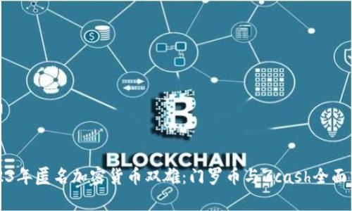 2023年匿名加密货币双雄：门罗币与Zcash全面分析