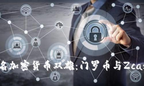 2023年匿名加密货币双雄：门罗币与Zcash全面分析