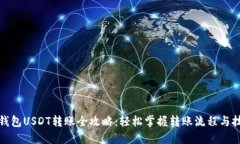 TP钱包USDT转账全攻略：轻