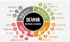 虚拟货币与加密货币：未