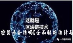 玩加密货币合法吗？全面