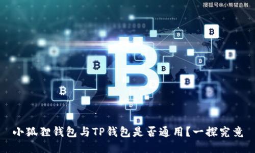 小狐狸钱包与TP钱包是否通用？一探究竟