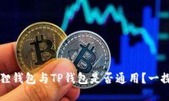小狐狸钱包与TP钱包是否通