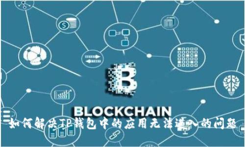 如何解决TP钱包中的应用无法进入的问题