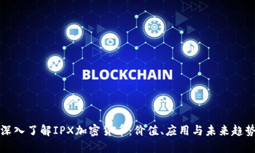 深入了解IPX加密货币：价值、应用与未来趋势