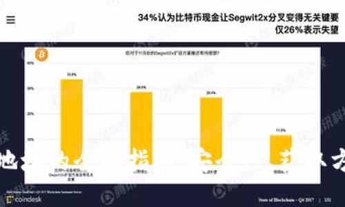 思考  的

加密货币钱包地址的全面指南：安全性、获取方式与使用技巧