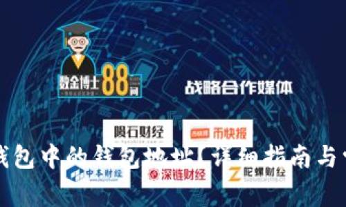 如何查看TP钱包中的钱包地址？详细指南与常见问题解答