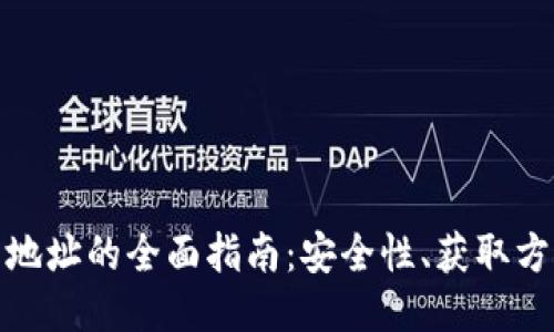 思考  的

加密货币钱包地址的全面指南：安全性、获取方式与使用技巧