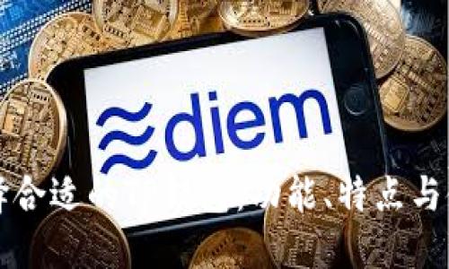 如何选择合适的TP钱包：功能、特点与使用指南