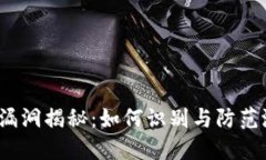加密货币漏洞揭秘：如何