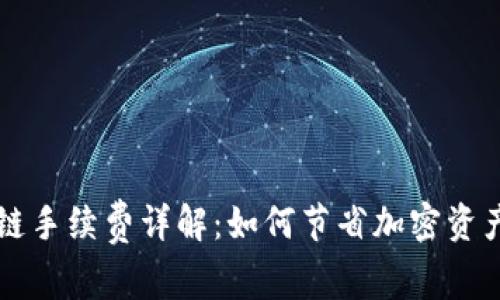 TP钱包转链手续费详解：如何节省加密资产转账费用