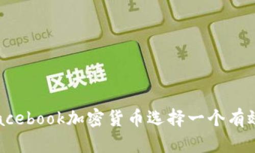 如何为Facebook加密货币选择一个有效的名称？