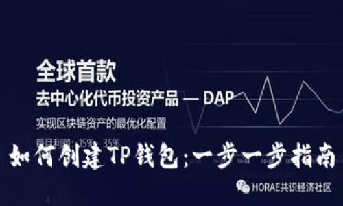 如何创建TP钱包：一步一步指南