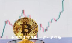 如何创建TP钱包：一步一步