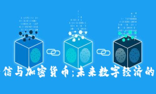 蔡崇信与加密货币：未来数字经济的先驱