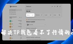 如何解决TP钱包看不了行情