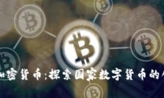 柬埔寨的加密货币：探索