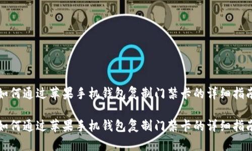 如何通过苹果手机钱包复制门禁卡的详细指南

如何通过苹果手机钱包复制门禁卡的详细指南