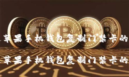 如何通过苹果手机钱包复制门禁卡的详细指南

如何通过苹果手机钱包复制门禁卡的详细指南