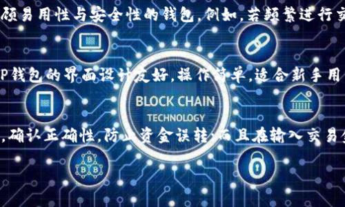baioti如何确保下载的TP钱包来自官网？安全下载指南/baioti
TP钱包, 官网下载, 钱包安全, 加密货币/guanjianci

引言
随着数字货币的普及，钱包的使用变得愈发重要。TP钱包作为一种流行的加密货币钱包，提供了多种功能，例如资产管理、交易、代币交换等。然而，如何确保下载的TP钱包是来自官方网站，避免下载到恶意版本，是用户必须重视的问题。在本文中，我们将深入探讨如何安全下载TP钱包的方法。

1. 访问官方网站
确保下载TP钱包的第一步是访问其官方网站。用户可以通过搜索引擎搜索“TP钱包官网”来找到官方链接。注意，这里要小心假冒的网站，用户最好直接在浏览器中输入网址，不要单纯依赖搜索引擎的结果。官网通常会在页面底部显示最新的版本信息和更新日志，用户可以通过这些信息判断是否为真正的官方网站。

2. 核实网站的安全性
在访问网站后，用户应该检查该网站的安全性。一个安全的网站通常会使用HTTPS协议，用户可以在浏览器地址栏中看到一个带锁的图标。此外，也可以利用一些在线工具（如SSL Labs）来检查网站的SSL证书是否有效。确保网站具备高安全性能够有效防止信息泄露，提升下载TP钱包的安全性。

3. 下载链接的判断
经过官网确认后，用户应仔细查看下载链接。官方网站会提供清晰的下载按钮，且链接通常指向特定的文件类型（如APK或exe）。在点击下载之前，可以右键链接并选择“复制链接地址”，将其粘贴到文本编辑器中，检查链接是否为官方网站提供的。如果链接里包含奇怪的字符或不明的域名，用户应立即停止下载。

4. 检查用户评论和社区反馈
社区反馈和用户评论是判断TP钱包是否安全的可靠方式。用户可以访问一些加密货币相关的论坛和社交媒体平台，如Reddit、Twitter等，查找关于TP钱包版本的信息。通常，许多用户会分享他们的下载经验，不同版本的评价也会给出不同的购买建议和警示，帮助用户做出明智的选择。

5. 了解应用程序的权限需求
在安装TP钱包后，用户应当注意其请求的权限。一个正规的应用程序通常所需的权限范围较为合理，而那些需要过多或不相关权限的版本则需谨慎对待。例如，如果TP钱包要求访问联系人、短信或电话功能，用户应当怀疑其真实性，考虑放弃使用此版本。

6. 使用防病毒软件进行扫描
在下载后，用户还需使用防病毒软件对安装包进行扫描。许多安全软件可以检测潜在的恶意软件及木马程序。如果发现风险，务必立即删除下载的文件，并尝试从官网重新下载。这是保证钱包安全性的重要一步，切勿忽视。

总结
在数字货币快速发展的今天，确保下载的TP钱包来自官方网站是一项重要的安全措施。通过访问官方页面、检查链接、查看社区评论、合理权限要求及使用防病毒软件等多种手段，用户都能有效地提升钱包安全性，为自己的资产保驾护航。希望本文提供的指南可以帮助用户在下载使用TP钱包过程中，提高警惕，避免潜在的风险。

---

相关问题的详细解答

1. TP钱包的主要功能是什么？
TP钱包是一款多功能的数字资产管理工具，它支持多种数字货币的存储、管理和使用。TP钱包不仅可以用于简单的资产存储，还支持像交易、转账、代币兑换等复杂操作。使用TP钱包，用户可以方便地管理自己的数字资产，并随时随地进行数字货币的交易。同时，它的安全性和隐私保护也是众多用户选择它的重要原因之一。详细内容将在后文中展开。

2. 如果不小心下载了假冒的TP钱包，我该怎么做？
如果用户发现自己下载了假冒版本的TP钱包，首先应当立即卸载该程序，以防止个人信息和资产被盗。其次，用户应及时更新自己的密码和安全设置。如果怀疑自己的账户可能被侵入，应当进行资金转移，确保资产的安全。此外，用户可以主动向TP钱包的官方反馈，帮助提高公众对此问题的重视，防止其他用户继续受害。详细应对措施将在下文中详细分析。

3. 在使用TP钱包时如何保障资产安全？
用户可以通过多种手段保障TP钱包中的资产安全。首先，要定期更改自己的密码，使用强密码组合；其次，启用双重身份验证，增加账户的安全等级；此外，建议用户定期备份钱包文件，确保在手机丢失或更换设备时，能够便捷地恢复自己的资产，不会造成数据丢失。详细的安全保护措施和建议将在后文中展开。

4. 如何选择适合自己的数字钱包？
选择适合自己的数字钱包需要考虑多个因素，包括但不限于安全性、用户友好性、支持的币种、功能特性和社区反馈等。用户应根据自身的需求，选择一款兼顾易用性与安全性的钱包，例如，若频繁进行交易，则需要选择交易效率高、安全性良好的钱包。具体的选择标准将在后文进一步讨论。

5. TP钱包与其他数字钱包相比的优势是什么？
TP钱包相较于其他数字钱包，具备多项独特的优势。在功能设置上，TP钱包不仅提供基础的资产管理功能，还增加了代币交易、去中心化交易的功能。此外，TP钱包的界面设计友好，操作简单，适合新手用户使用。而在安全性方面，TP钱包采用先进的加密技术，有效保护用户的资产和隐私。详细对比分析将在下文中展开。

6. 使用TP钱包交易所需的注意事项有哪些？
在使用TP钱包进行交易时，用户应注意多个方面的因素。例如，确保网络稳定，避免交易过程中因网络问题导致的资产损失；其次，务必核对交易对方的信息，确认正确性，防止资金误转；而且在输入交易金额时，用户应仔细检查，以免因操作失误造成损失。详细的交易流程和注意事项将在后文继续展开。

以上内容旨在帮助用户在下载和使用TP钱包时，增强安全意识，并提供一些实用的建议和解决方案。