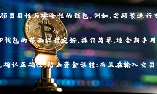 baioti如何确保下载的TP钱包来自官网？安全下载指南/baioti
TP钱包, 官网下载, 钱包安全, 加密货币/guanjianci

引言
随着数字货币的普及，钱包的使用变得愈发重要。TP钱包作为一种流行的加密货币钱包，提供了多种功能，例如资产管理、交易、代币交换等。然而，如何确保下载的TP钱包是来自官方网站，避免下载到恶意版本，是用户必须重视的问题。在本文中，我们将深入探讨如何安全下载TP钱包的方法。

1. 访问官方网站
确保下载TP钱包的第一步是访问其官方网站。用户可以通过搜索引擎搜索“TP钱包官网”来找到官方链接。注意，这里要小心假冒的网站，用户最好直接在浏览器中输入网址，不要单纯依赖搜索引擎的结果。官网通常会在页面底部显示最新的版本信息和更新日志，用户可以通过这些信息判断是否为真正的官方网站。

2. 核实网站的安全性
在访问网站后，用户应该检查该网站的安全性。一个安全的网站通常会使用HTTPS协议，用户可以在浏览器地址栏中看到一个带锁的图标。此外，也可以利用一些在线工具（如SSL Labs）来检查网站的SSL证书是否有效。确保网站具备高安全性能够有效防止信息泄露，提升下载TP钱包的安全性。

3. 下载链接的判断
经过官网确认后，用户应仔细查看下载链接。官方网站会提供清晰的下载按钮，且链接通常指向特定的文件类型（如APK或exe）。在点击下载之前，可以右键链接并选择“复制链接地址”，将其粘贴到文本编辑器中，检查链接是否为官方网站提供的。如果链接里包含奇怪的字符或不明的域名，用户应立即停止下载。

4. 检查用户评论和社区反馈
社区反馈和用户评论是判断TP钱包是否安全的可靠方式。用户可以访问一些加密货币相关的论坛和社交媒体平台，如Reddit、Twitter等，查找关于TP钱包版本的信息。通常，许多用户会分享他们的下载经验，不同版本的评价也会给出不同的购买建议和警示，帮助用户做出明智的选择。

5. 了解应用程序的权限需求
在安装TP钱包后，用户应当注意其请求的权限。一个正规的应用程序通常所需的权限范围较为合理，而那些需要过多或不相关权限的版本则需谨慎对待。例如，如果TP钱包要求访问联系人、短信或电话功能，用户应当怀疑其真实性，考虑放弃使用此版本。

6. 使用防病毒软件进行扫描
在下载后，用户还需使用防病毒软件对安装包进行扫描。许多安全软件可以检测潜在的恶意软件及木马程序。如果发现风险，务必立即删除下载的文件，并尝试从官网重新下载。这是保证钱包安全性的重要一步，切勿忽视。

总结
在数字货币快速发展的今天，确保下载的TP钱包来自官方网站是一项重要的安全措施。通过访问官方页面、检查链接、查看社区评论、合理权限要求及使用防病毒软件等多种手段，用户都能有效地提升钱包安全性，为自己的资产保驾护航。希望本文提供的指南可以帮助用户在下载使用TP钱包过程中，提高警惕，避免潜在的风险。

---

相关问题的详细解答

1. TP钱包的主要功能是什么？
TP钱包是一款多功能的数字资产管理工具，它支持多种数字货币的存储、管理和使用。TP钱包不仅可以用于简单的资产存储，还支持像交易、转账、代币兑换等复杂操作。使用TP钱包，用户可以方便地管理自己的数字资产，并随时随地进行数字货币的交易。同时，它的安全性和隐私保护也是众多用户选择它的重要原因之一。详细内容将在后文中展开。

2. 如果不小心下载了假冒的TP钱包，我该怎么做？
如果用户发现自己下载了假冒版本的TP钱包，首先应当立即卸载该程序，以防止个人信息和资产被盗。其次，用户应及时更新自己的密码和安全设置。如果怀疑自己的账户可能被侵入，应当进行资金转移，确保资产的安全。此外，用户可以主动向TP钱包的官方反馈，帮助提高公众对此问题的重视，防止其他用户继续受害。详细应对措施将在下文中详细分析。

3. 在使用TP钱包时如何保障资产安全？
用户可以通过多种手段保障TP钱包中的资产安全。首先，要定期更改自己的密码，使用强密码组合；其次，启用双重身份验证，增加账户的安全等级；此外，建议用户定期备份钱包文件，确保在手机丢失或更换设备时，能够便捷地恢复自己的资产，不会造成数据丢失。详细的安全保护措施和建议将在后文中展开。

4. 如何选择适合自己的数字钱包？
选择适合自己的数字钱包需要考虑多个因素，包括但不限于安全性、用户友好性、支持的币种、功能特性和社区反馈等。用户应根据自身的需求，选择一款兼顾易用性与安全性的钱包，例如，若频繁进行交易，则需要选择交易效率高、安全性良好的钱包。具体的选择标准将在后文进一步讨论。

5. TP钱包与其他数字钱包相比的优势是什么？
TP钱包相较于其他数字钱包，具备多项独特的优势。在功能设置上，TP钱包不仅提供基础的资产管理功能，还增加了代币交易、去中心化交易的功能。此外，TP钱包的界面设计友好，操作简单，适合新手用户使用。而在安全性方面，TP钱包采用先进的加密技术，有效保护用户的资产和隐私。详细对比分析将在下文中展开。

6. 使用TP钱包交易所需的注意事项有哪些？
在使用TP钱包进行交易时，用户应注意多个方面的因素。例如，确保网络稳定，避免交易过程中因网络问题导致的资产损失；其次，务必核对交易对方的信息，确认正确性，防止资金误转；而且在输入交易金额时，用户应仔细检查，以免因操作失误造成损失。详细的交易流程和注意事项将在后文继续展开。

以上内容旨在帮助用户在下载和使用TP钱包时，增强安全意识，并提供一些实用的建议和解决方案。