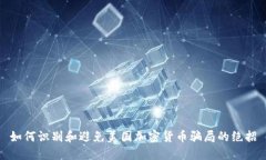 如何识别和避免美国加密
