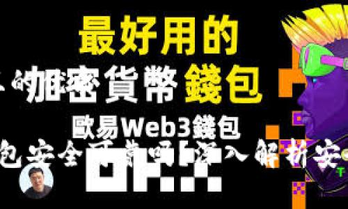 思考一个且的优质

优质 TP钱包安全可靠吗？深入解析安全性与风险