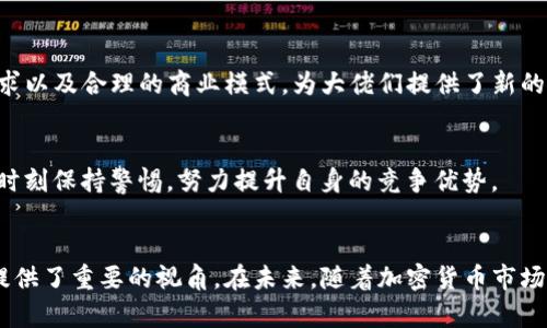 baioti加密货币圈内大佬的崛起与影响力分析/baioti

加密货币, 区块链, 数字货币,投资分析/guanjianci

引言
近年来，加密货币的崛起引发了全球的广泛关注。在这一领域，许多企业家、投资者和技术专家被统称为“加密货币圈内大佬”。他们不仅通过创新推动了技术的发展，还在市场中扮演了重要的角色。本文将阐述加密货币圈内大佬的影响力及其背后推动的趋势，解析这一现象背后的原因并提出相关的思考。

加密货币圈内大佬的定义
加密货币圈内大佬通常指在加密货币和区块链领域拥有影响力的人士。他们可能是成功的企业家、知名的投资者、技术专家或者是运营成功项目的团队成员。这些大佬通常在行业内享有声誉，他们的行动和决策不仅会影响他们所处的项目，也会在更大范围内波及整个市场。例如，比特币的创始人中本聪、以太坊的创始人维塔利克·布特林等，都被视为这一领域的重要人物。

大佬们的影响力
加密货币圈内的大佬们通过他们的决策、投资和创新，影响了整个行业的发展方向。例如，他们在社交媒体上的发声常常会引发市场波动。一条推文可能引起数字货币价格的急剧上涨或下跌。大佬们的看法、预测及其对未来的展望时常被视为市场的风向标，许多投资者会根据这些信息做出决策。此外，他们还可能通过投资新兴项目来推动整个生态系统的发展。

影响力背后的原因
加密货币圈内大佬的影响力源自多方面因素，首先是他们在技术上的深厚积累和商业背景。许多大佬都有着强大的技术团队和丰富的市场经验，让他们在复杂的市场环境中能做出有效的决策。其次，随着区块链技术的普及，人们对加密货币更加重视，行业的领军者逐渐成为意见领袖，他们的声音具有独特的权威性。

加密货币的未来趋势
加密货币的未来将会受到多重因素的影响，包括技术创新、法律法规以及市场的变化。随着越来越多传统金融机构的参与，加密货币和区块链技术将会逐步融入主流金融体系。此外，用户对隐私和安全性的需求也将推动相关技术的创新和发展。当前市场上已经出现了许多新的趋势，比如去中心化金融（DeFi）、非同质化代币（NFT）等，这些都在不断重塑加密货币的生态。

问题探讨
在了解了加密货币圈内大佬的影响力后，以下是六个相关的问题，供读者深入思考：

1. 加密货币大佬的成功因素是什么？
成功的加密货币大佬通常具备何种特质和技能？许多人认为，一个成功的加密货币圈内大佬不仅要具备对技术的深入理解，还需拥有敏锐的市场洞察力和强大的领导能力。他们通常会推动项目的创新，吸引投资者和用户，促进公司与市场的良性互动。

2. 大佬们对市场的影响有多大？
加密货币市场以其高波动性著称，一些大佬的言论或行为常常会直接导致市场价格的剧烈变化。如特斯拉CEO埃隆·马斯克的推文，曾在多次场合中引发比特币及其他加密货币价格的大幅波动。因此，大佬们的力量不容小觑。

3. 加密货币大佬们面临哪些挑战？
尽管加密货币大佬在行业中拥有显著影响力，但他们也面临着诸多挑战，包括监管风险、技术安全性问题、市场竞争加剧等。尤其是在考虑到法律法规的不确定性时，他们必须敏锐把握行业发展动态，制定合理的发展策略。

4. 如何评估加密货币项目的价值？
不同于传统市场，加密货币的价值评估有其独特性。项目的白皮书、团队背景、技术架构、市场需求等诸多因素都需要被考虑。与此同时，大佬们的发展战略和市场表现，也给投资者在评估项目价值时提供了重要的参考。

5. 未来哪些领域会受到大佬们的关注？
未来，随着区块链技术的发展，去中心化金融、数字身份认证、供应链管理等领域可能会成为加密货币大佬们的新焦点。这些领域需要强大的技术壁垒、稳定的市场需求以及合理的商业模式，为大佬们提供了新的投资和发展机会。

6. 加密货币圈内的合作与竞争关系如何？
加密货币大佬之间的关系是合作与竞争并存的。一方面，他们会在技术、资源和市场方面进行合作，共同推动行业的发展；另一方面，市场竞争的激烈也使得他们必须时刻保持警惕，努力提升自身的竞争优势。 

总结
加密货币圈内的大佬作为行业的重要推动者，其影响力不容忽视。他们成功背后的因素、对市场的影响、面临的挑战以及对未来发展的展望，都为我们理解这一领域提供了重要的视角。在未来，随着加密货币市场的不断成熟和发展，大佬们的角色也将继续演变，成为更加复杂的生态圈中的重要一环。