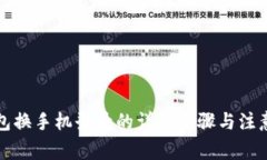 TP钱包换手机登录的详细步